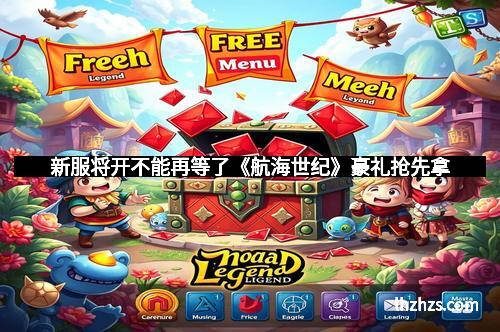 新服将开不能再等了《航海世纪》豪礼抢先拿