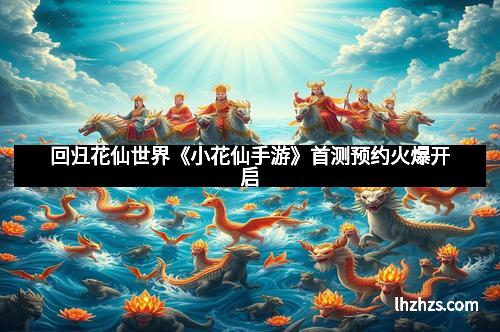 回归花仙世界《小花仙手游》首测预约火爆开启