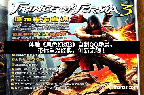 体验《风色幻想3》自制QQ场景，带你重温经典，创新无限！